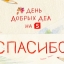 Благотворительный фонд "Линия жизни" 4