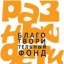Благотворительный фонд «Разные дети»