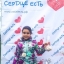 Благотворительный фонд “Сердце Есть” 0