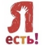 Благотворительный фонд  поддержки детей с особенностями развития "Я есть!"
