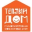 Благотворительный фонд помощи детям "Тёплый дом"