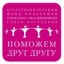 Благотворительный фонд поддержки социально незащищенных слоев населения «Поможем друг другу»