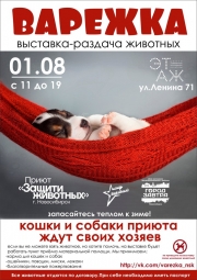 "Этаж" и "Варежка" приглашают на благотворительную акцию в г.Новосибирске "Этаж" и "Варежка" приглашают на благотворительную акцию в г.Новосибирске