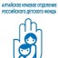 Алтайское краевое отделение Российского Детского Фонда