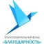 Благотворительный фонд "Благодарность"