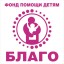 Благотворительный фонд "Благо"