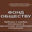 Благотворительный фонд "Сохранение нации и развитие гражданского общества"