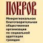 Межрегиональная благотворительная общественная организация по социальной адаптации граждан "Покров"